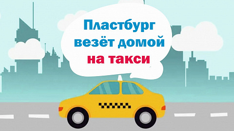 Пластбург везёт домой на такси